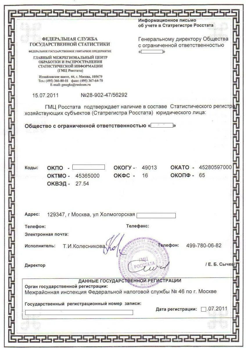 Окпо получателя. Справка из госкомстата. информационное письмо росстата. код окпо. выписка из росстата.