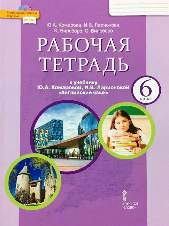 Читать комарова 6. Учебник английский язык Комарова ю.а., Ларионова и.в.. Рабочая тетрадь по английскому 6 класс Комарова обложка. Рабочая тетрадь английский ю а Комарова и в Ларионова. Английский язык 6 класс тетрадь Комарова Ларионова.