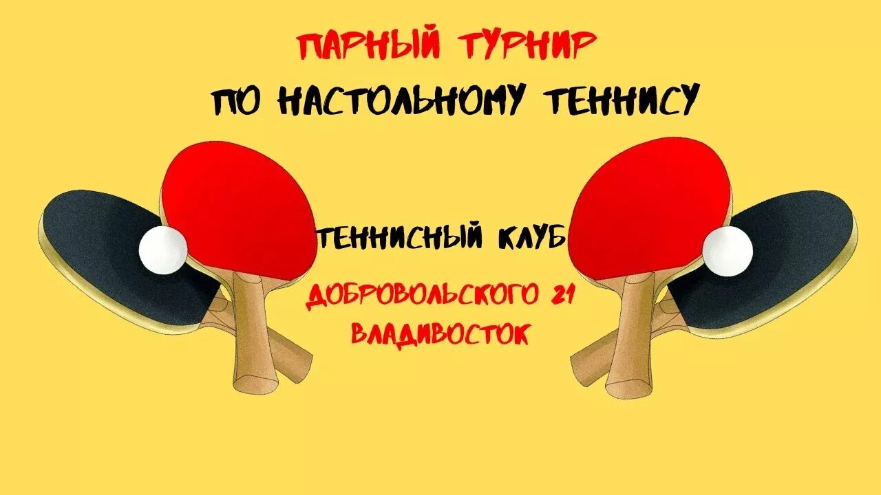 Парный настольный теннис. Настольный теннис парная игра. Настольный теннис парный разряд. Настольный теннис Владивосток. Настольный теннис парный игры