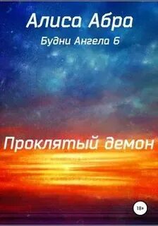 Леха ангел 13 демон асмодея