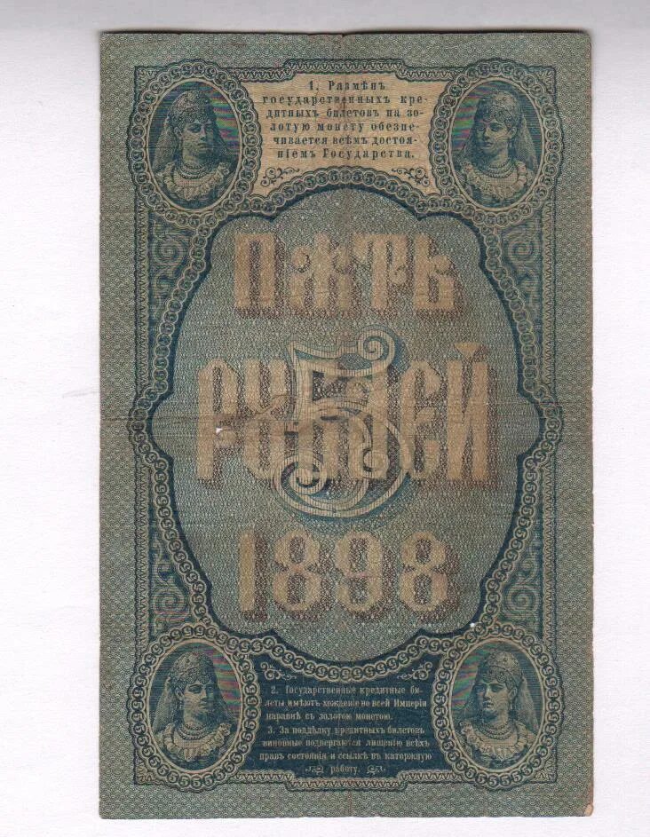5 рублей 1898 года. 5 Рублей 1898 банкнота. 5 Рублей 1898 года банкнота. 5 Рублей Тимашев. Пять рублей 1898 года купюра.