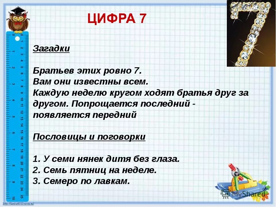 Пословицы и поговорки про 1. Числа в загадках пословицах и поговорках. Загадки про цифры. Числа вгадках,пословицах и поговорках. Цифры в загадках пословицах и поговорках.