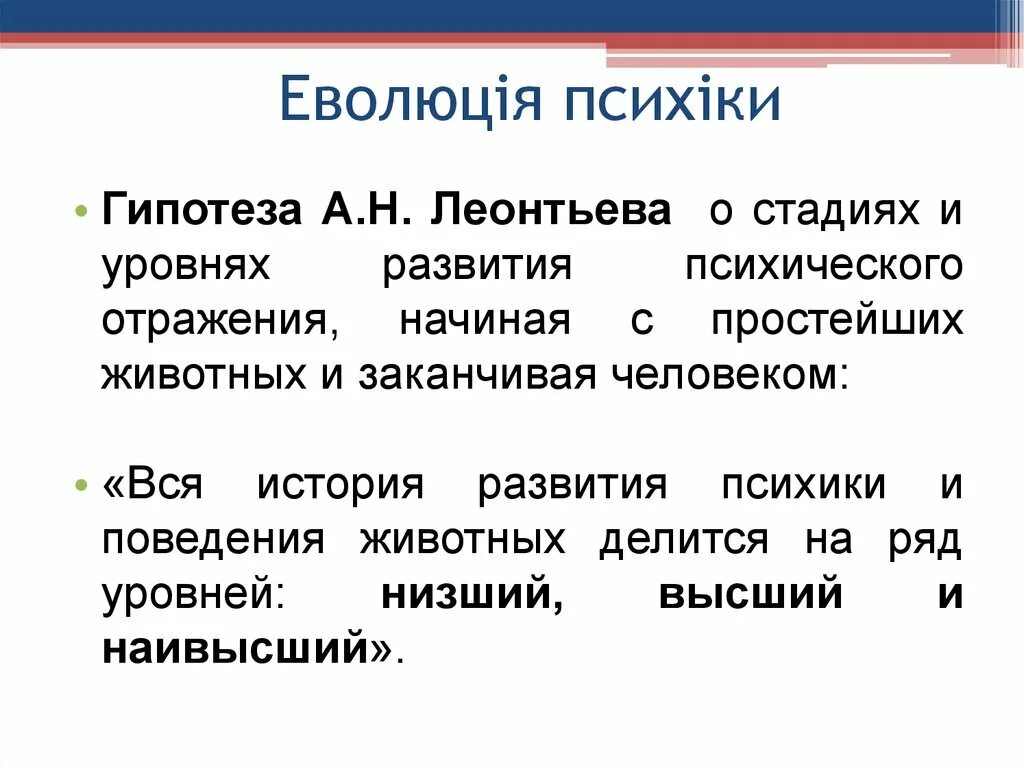 Леонтьев уровни развития психики. Стадии развития психики Леонтьев. Гипотеза Леонтьева. Леонтьев психическое отражение. Гипотеза Леонтьева о уровнях психического отражения.