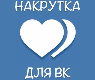 Бесплатная накрутка лайков в тик
