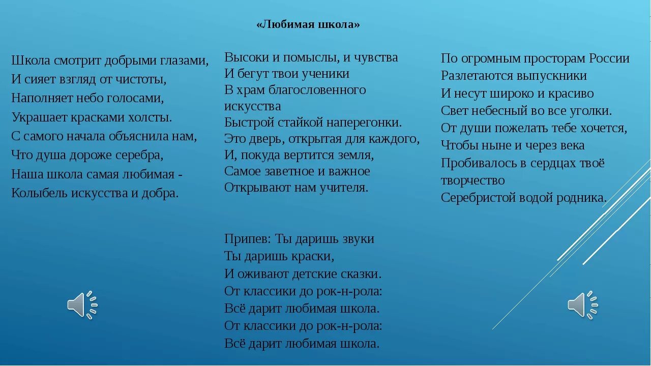 Песня школа текст слова. Текст песни любимая школа. Песня любимая школа. Текс песни любимая шуолп. Текст песни школа.