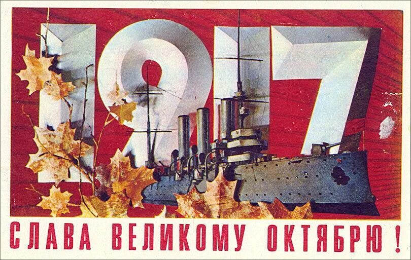 Музыкальные поздравления с днем октябрьской. Слава великой октябрьской социалистической революции 1917. день великой октябрьской социалистической революции 1917. слава великому октябрю 1917. открытка великая октябрьская социалистическая революция 1917 года.