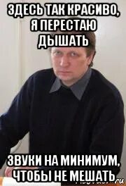 Здесь так я перестаю дышать