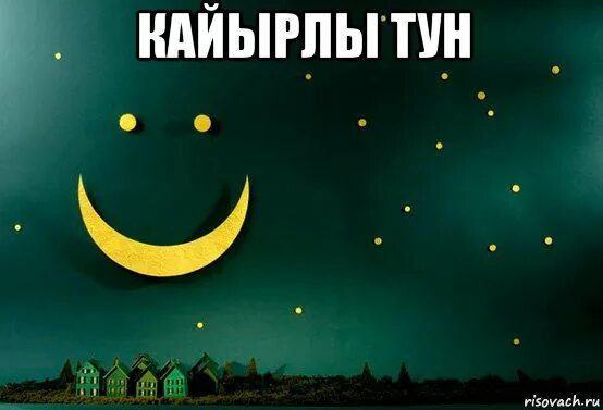 Доброй ночи моя радость. Спокойной ночи радость моя. Спокойной ночи на казахском. Сладких снов Ирочка. Кайырлы тун