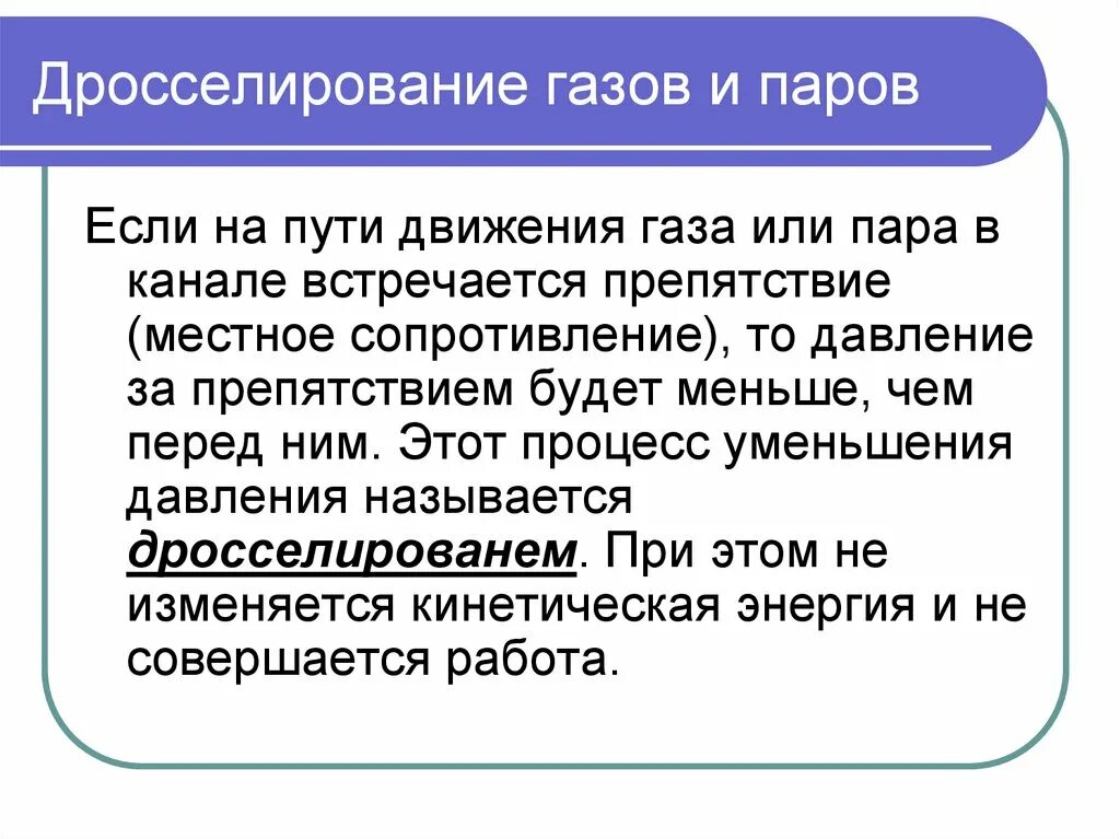 Дросселирование пара и газа. Дросселирование газов и паров. дросселирование газов. дросселирование газа и пара.. дросселирование газов и паров.процесс дросселирования.