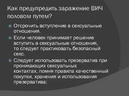 Вич половая жизнь