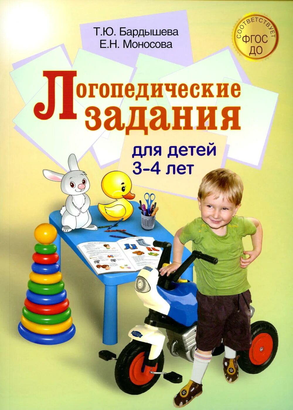 Бардышева моносова 4 5 лет. Бардышева, е.н.моносова. бардышева татьяна юрьевна. бардышева моносова логопедические задания для детей 3-4. бардышева логопедическая 3-4 лет задание 4.