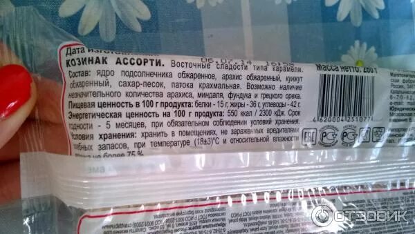 Козинак ассорти ккал. Козинак ассорти Азовская калорийность. Козинаки калорийность на 100. Козинак калорийность на 100.