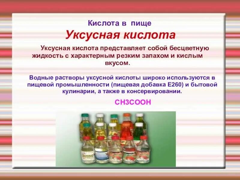 Уксусная кислота бесцветная жидкость. Уксусная кислота в пищевой промышленности. Применение уксусной кислоты. Влияние уксусной кислоты на организм человека. Уксусная кислота проявляет свойства