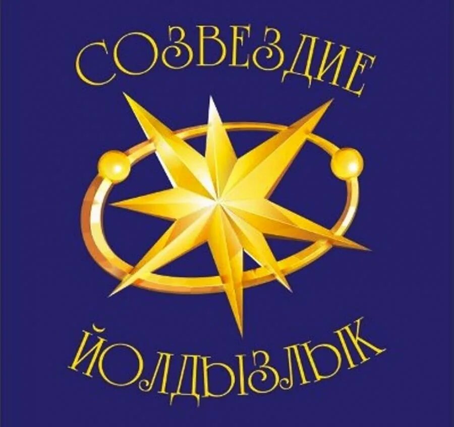 Созвездие путевки. Созвездие эмблема. Созвездие Йолдызлык. Фестиваль Созвездие. Логотип фестиваля Созвездие.