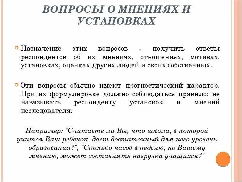 Личное мнение примеры. Вопрос мнение примеры. Пример вопроса о мнениях в анкете. Типы вопросов о мнениях. Виды вопросов в анкете.