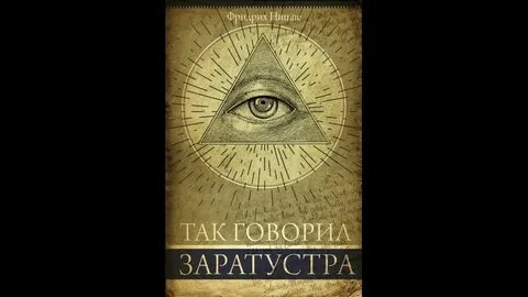 Слушать аудиокнигу заратустра