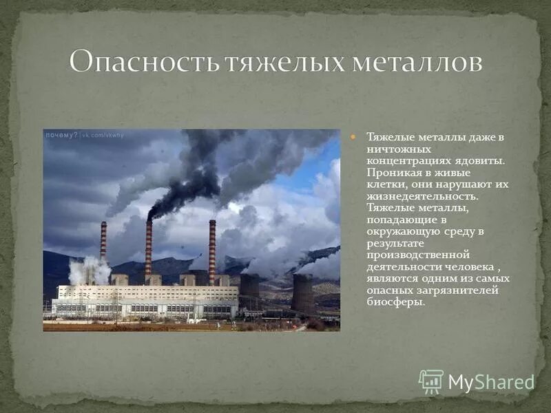 металлы в окружающей среде. металлы в окружающей среде. загрязнение тяжелыми металлами. загрязнение почвы тяжелыми металлами причины. металлы в окружающей среде.