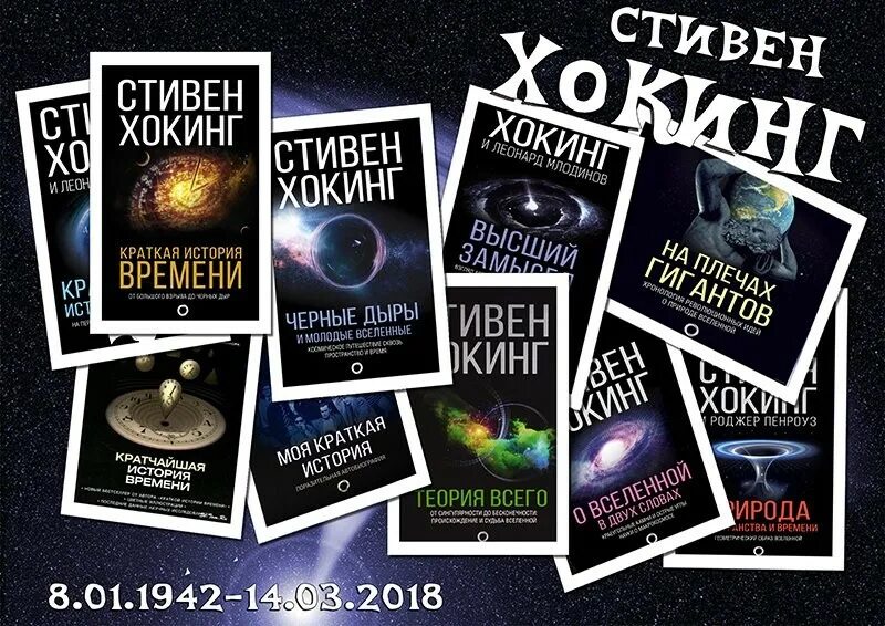 Кратчайшая история времени хокинга. Книга про вселенную Хокинг.