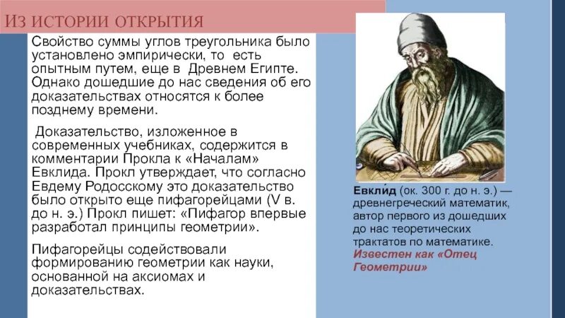 Отцом геометрии является