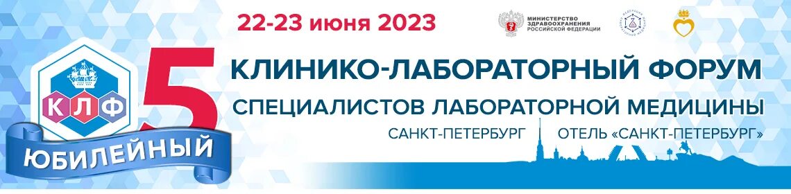 Лабораторная медицина форум. Эмблемы общения в медицинском лабораторном коллективе. Клиническая лаборатория. Лабораторная диагностика. Биохиммак конгресс лабораторной медицины 2022.