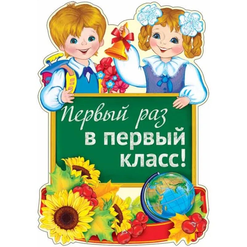 Первый класс фразы