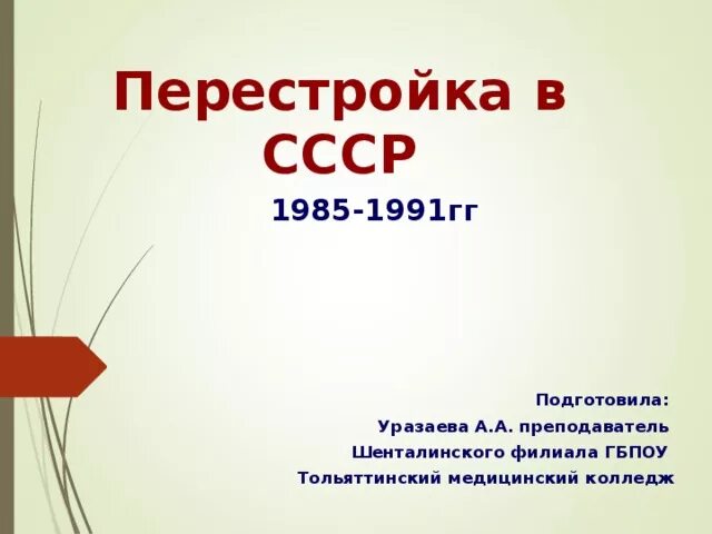 Контрольная работа перестройка. СССР 1985-1991. Перестройка в СССР 1985-1991. Конспект 1985 1991. Внешняя политика СССР В 1985-1991 гг.