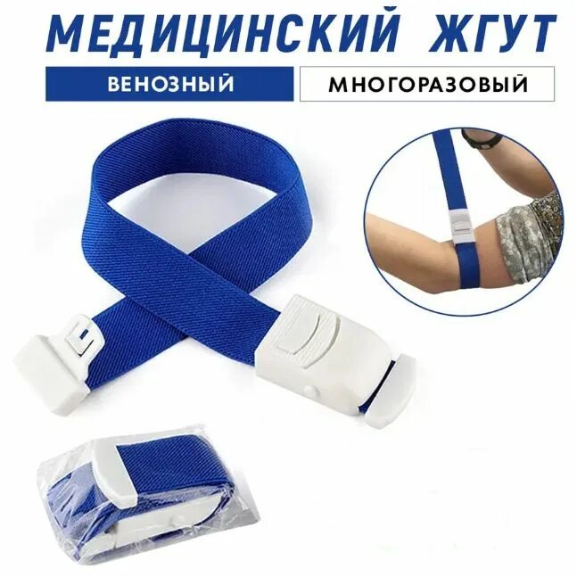 Жгут многоразового использования. Жгут медицинский. жгут медицинский резиновый. застежка для жгута медицинского. жгут медицинский венозный.