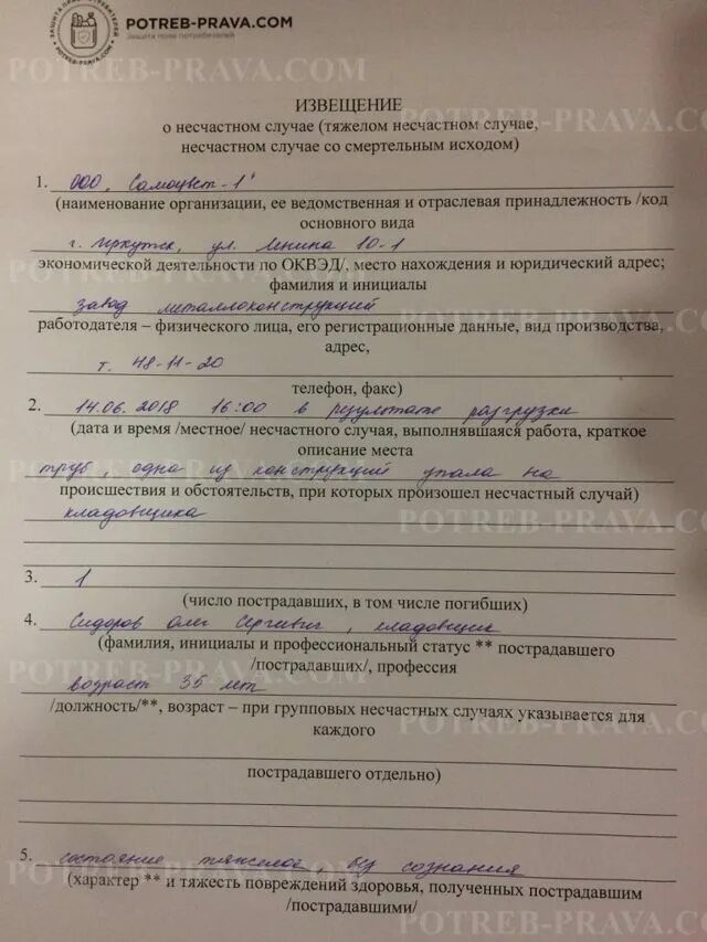 Сообщение о страховом случае в фсс. Извещение о несчастном случае на производстве. извещение о травме на производстве. сообщение о несчастном случае на производстве. пример извещения о несчастном случае на производстве.