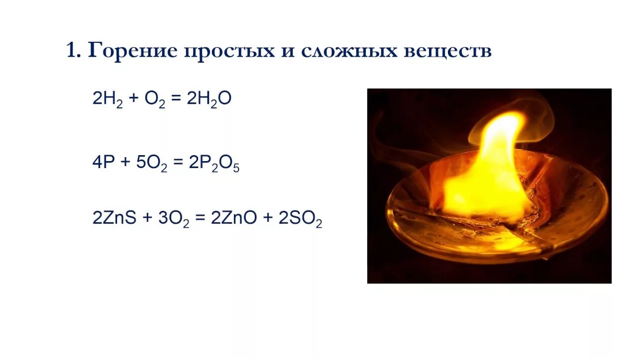 Горение простых веществ. Реакции горения простых веществ. Горение сложных веществ. Получение оксидов горение простых веществ. Горение сложных веществ реакции