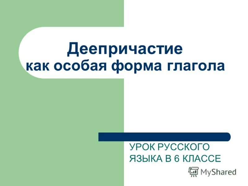 Деепричастие как особая форма глагола. Деепричастие как особая форма глагола урок в 7 классе. Глагол урок в 6 классе презентация