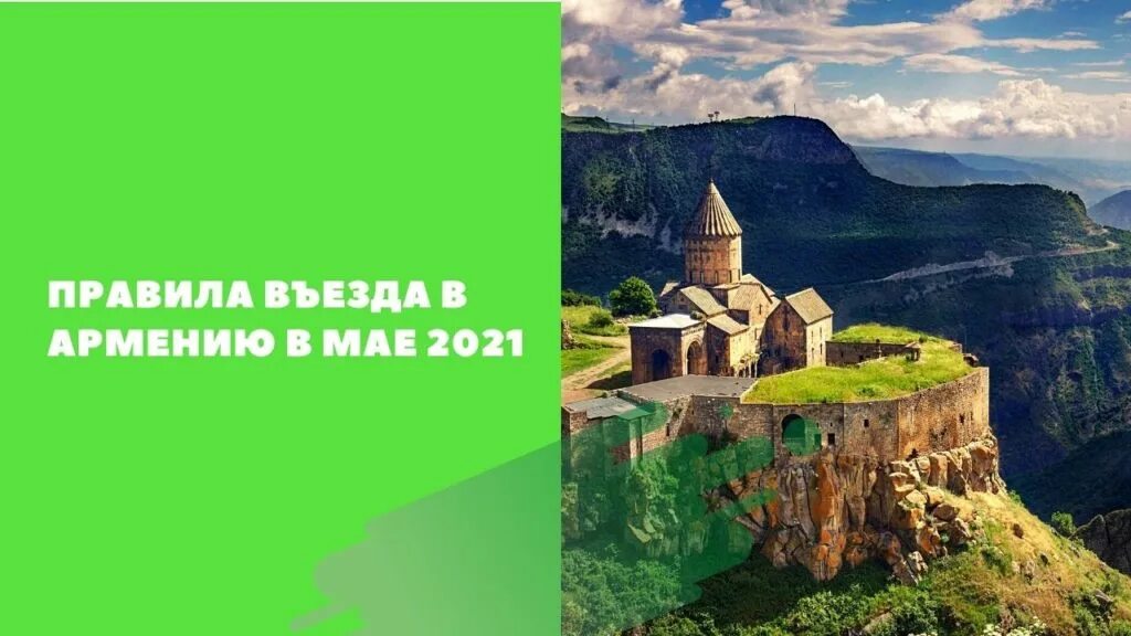 Можно ли ехать в армению. Въезд в Армению. Армения 2021 туризм. Армения въезд для россиян. Россияне в Армении 2022.