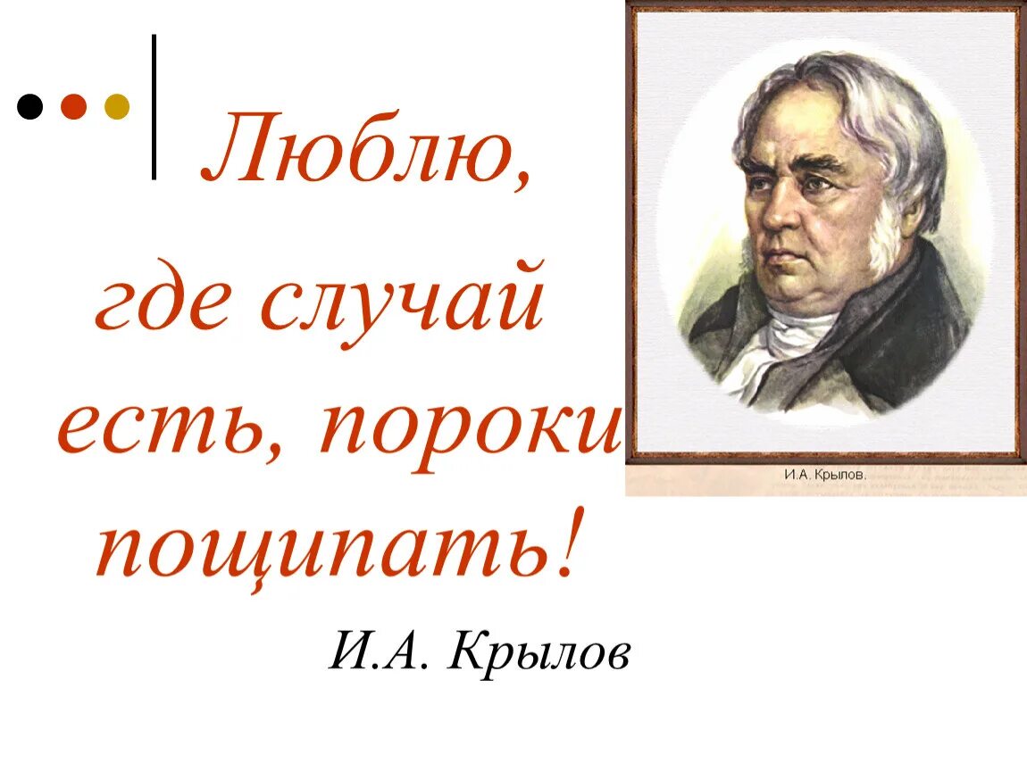 Любимый басня крылова. Люблю где случай есть пороки пощипать. Люблю где случай есть пороки пощипать и.а Крылов. Фон для презентации на тему басни. Фон для презентации по Крылову.