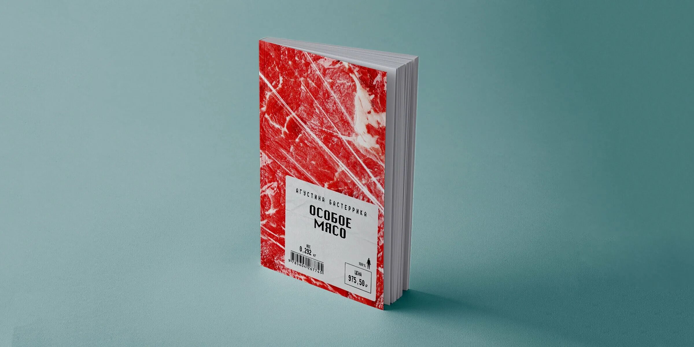 «особое мясо» агустина бастерика. Книга мясо. Особое мясо краткое содержание. Особое мясо краткое содержание. Особое мясо агустина бастеррика.