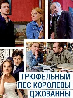 Трюфельный пес 2017. Трюфельный пес статуэтка королевы джованны. Трюфельный пес 2017. Трюфельный пес 2017. Детектив трюфельный пес королевы джованны.