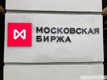 Московская биржа телефон