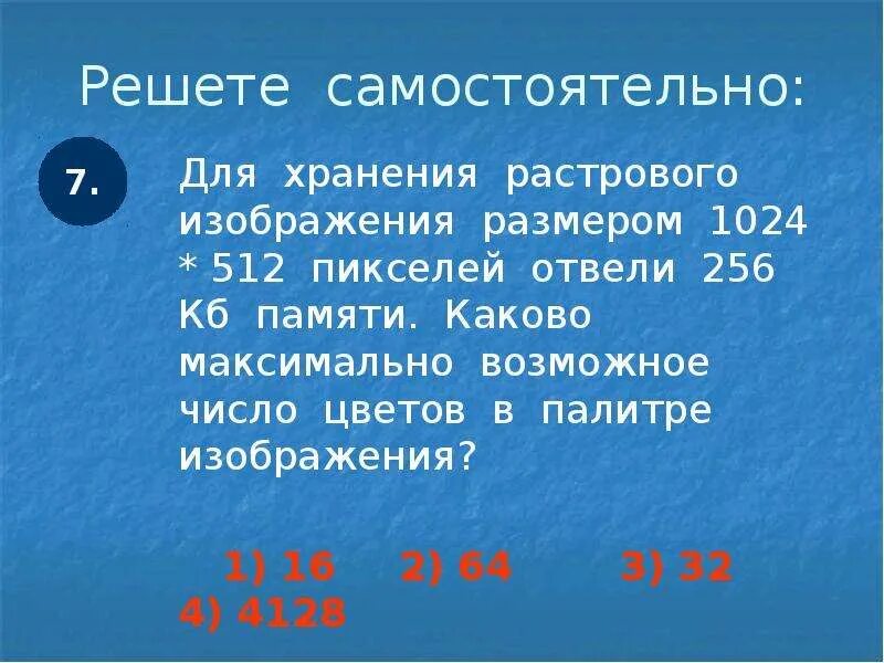 Для хранения растрового изображения размером 512. Для хранения растрового изображения. Для хранения растрового изображения размером 1024х512. Кодирование графической информации задачи с решением. Каково максимально возможное число цветов в палитре изображения.