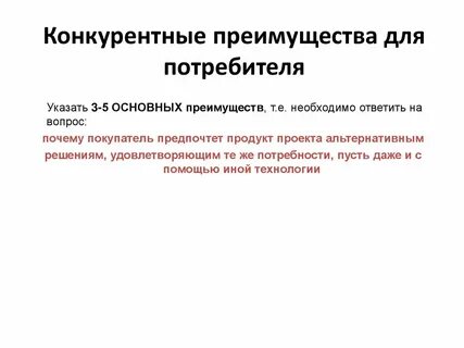 Преимущества потребителя