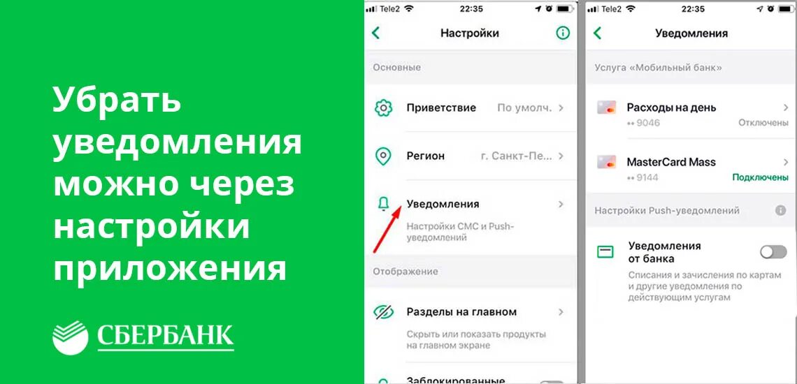Сбербанк приложение уведомления. Отключить уведомления сбербанк. как отключить уведомления мобильный банк. как отключить уведомления в сбербанк. как отключить услугу уведомлений сбербанка.