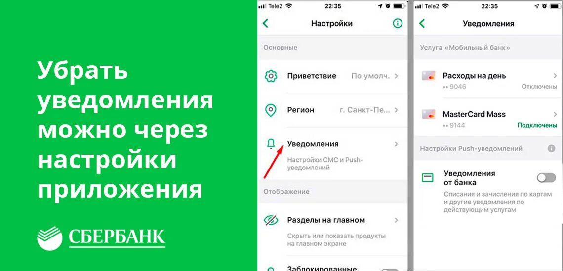 Пуш-уведомления Сбербанк. Как отключить уведомления в Сбербанк. Как отключить смс уведомление. Как отключить услугу уведомлений Сбербанка. Как отключить мобильное оповещение