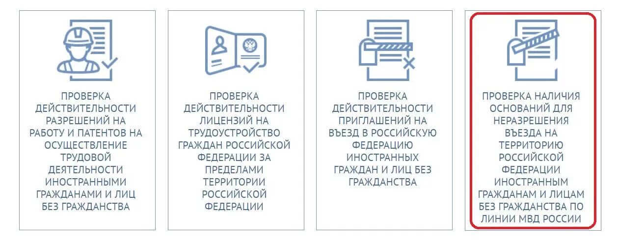 Проверка документ въезд. Проверить иностранного гражданина. разрешение на въезд в рф иностранных граждан. фмс проверка на запрет въезда в россию. проверка наличия оснований для неразрешения въезда.