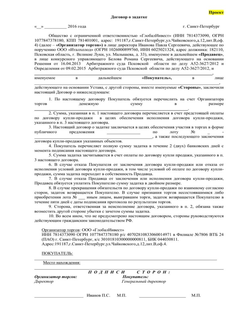 Соглашение о задатке образец при покупке. Форма договора задатка при покупке квартиры. Договор задатка при покупке квартиры образец. Образец соглашение о задатке образец при покупке квартиры. Договор о внесении залога при покупке квартиры образец.