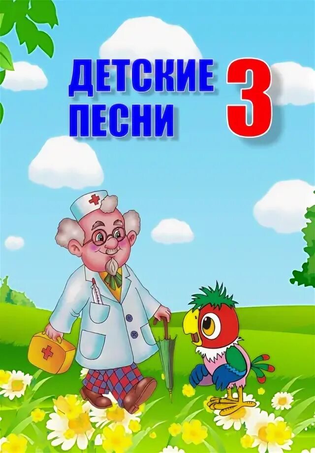 Детские песни человек. Песни из детских кинофильмов караоке. Детские песни человек. Детские песни человек. Детские песни человек.