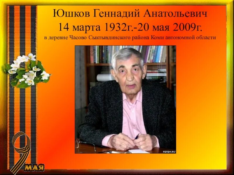 Юшков Коми писатель. Юшков писатель Коми родился.