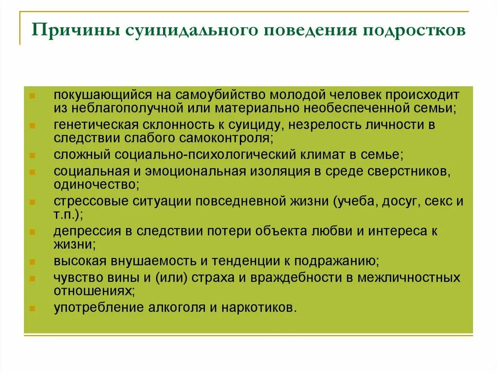 Склонность к суицидальному поведению. Причины суицидального поведения подростков. Причины суицидального поведения несовершеннолетних. Суицидальное поведение причины возникновения. Суицидальное поведение подростков.