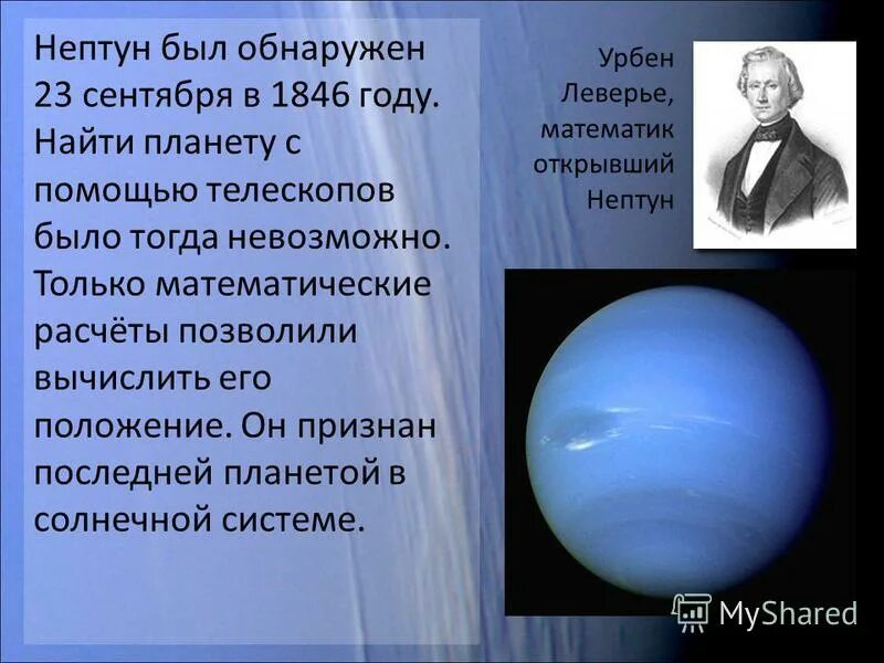 Кто открыл планету Нептун. Сведения о планете Нептун. Кто обнаружил планету Нептун. Открытие планеты нептун