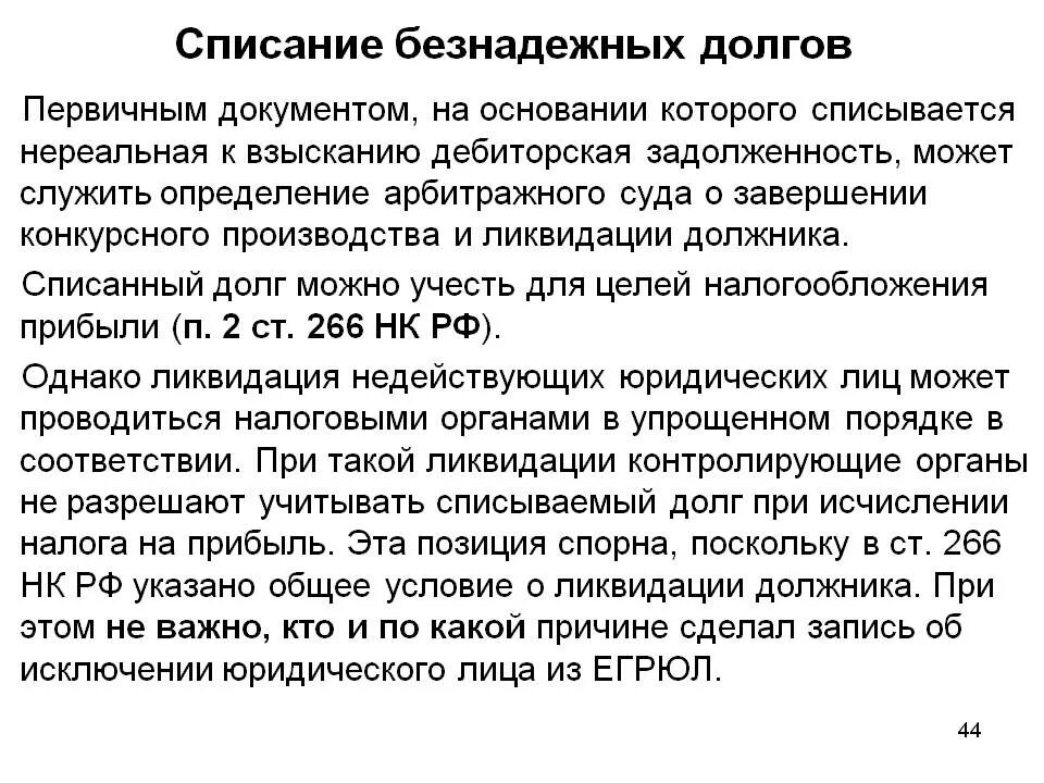 Долг пояснение. Списание безнадежных долгов. Порядок списания безнадежной задолженности. Как списать безнадежные долги. Списание безнадежной дебиторской задолженности.