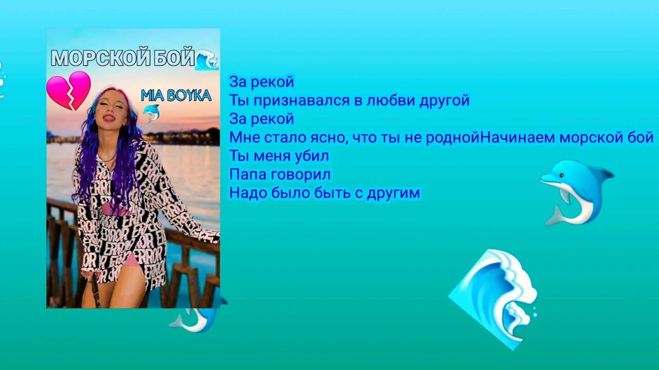 Морской бой Mia Boyka. Миа Бойко морской бой. Текст песни морской бой Миа Бойка. Песня лепесток миа бойка