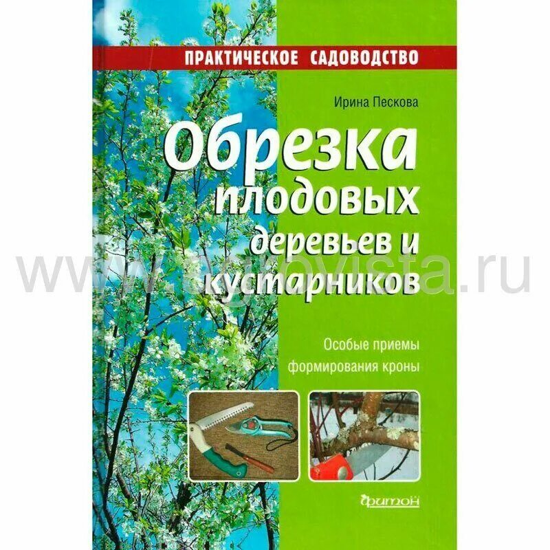 Обрезка плодовых деревьев книга. Кудрявец формирование и обрезка плодовых деревьев. книги по обрезке плодовых деревьев. обрезка деревьев и кустарников книга. пескова обрезка плодовых деревьев и кустарников.