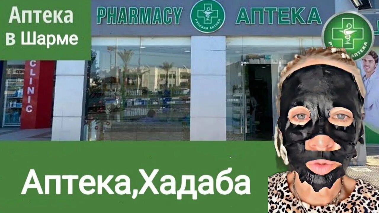 Русская аптека египет в шарм. Русская аптека в Египте. Аптека в Шарме. Зеленая аптека в Шарме. Государственные аптеки Шарм Эль шейха.