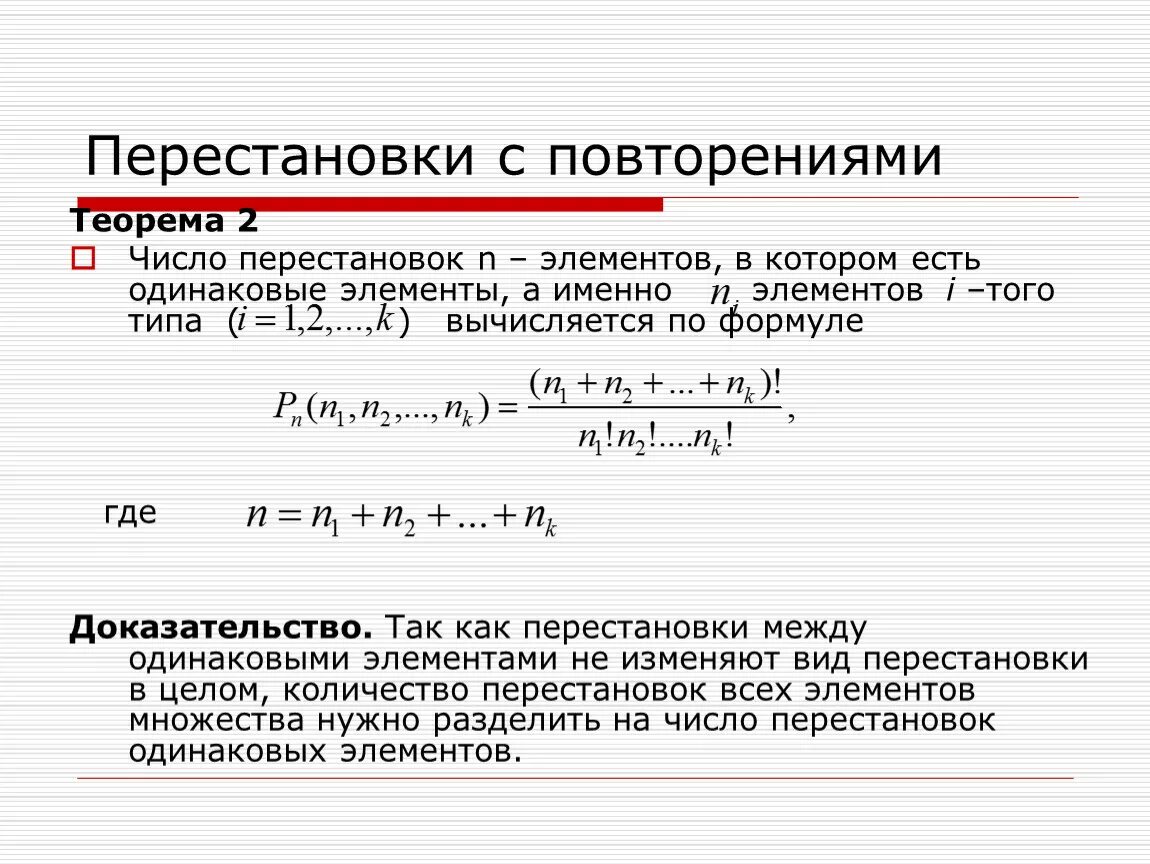 Перестановки урок 1. Перестановка из n элементов с повторениями. Перестановки с поторениям. Перестановки с повторениями формула. Перестановка с повторением комбинаторика.